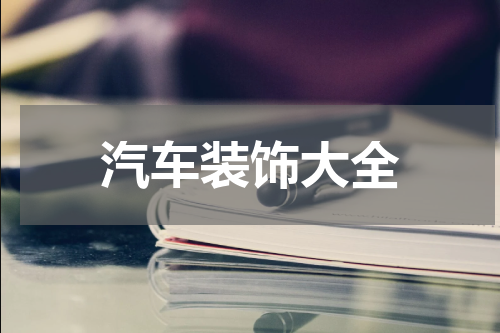 汽车装饰大全