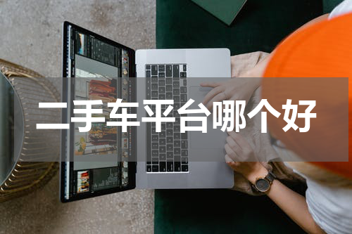 二手车平台哪个好
