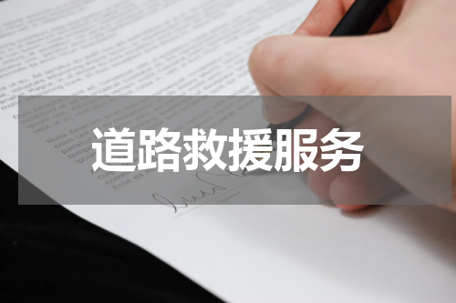 道路救援服务