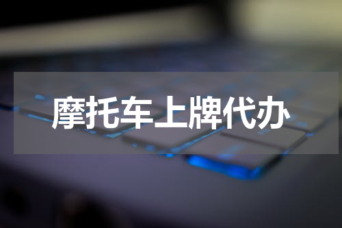 摩托车上牌代办