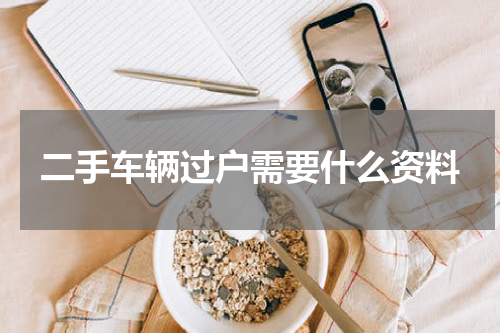 二手车辆过户需要什么资料