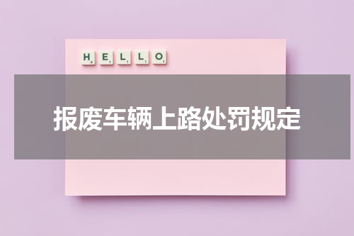 报废车辆上路处罚规定