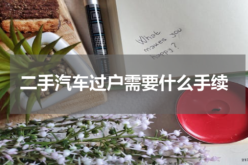 二手汽车过户需要什么手续