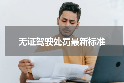 无证驾驶处罚最新标准