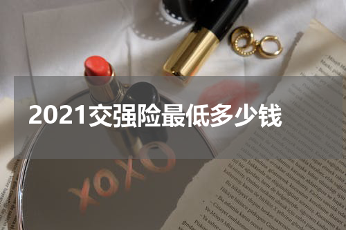 2021交强险最低多少钱