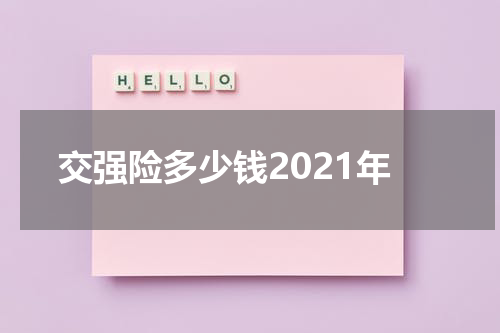 交强险多少钱2021年