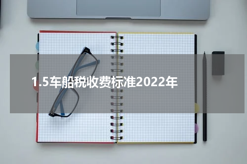 1.5车船税收费标准2022年