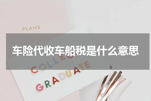 车险代收车船税是什么意思