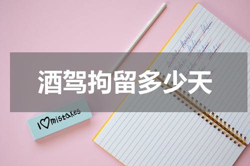 酒驾拘留多少天