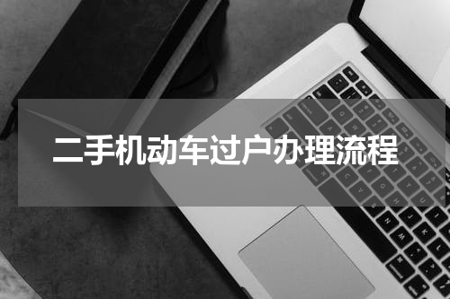 二手机动车过户办理流程