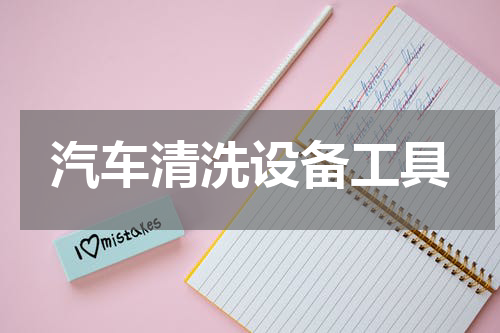 汽车清洗设备工具