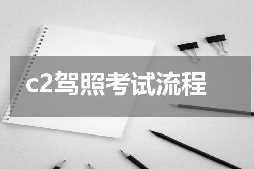 c2驾照考试流程