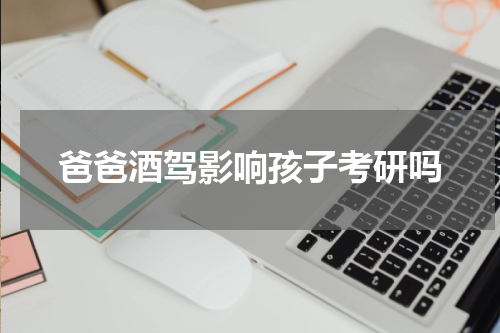 爸爸酒驾影响孩子考研吗