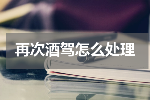 再次酒驾怎么处理