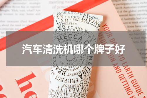 汽车清洗机哪个牌子好