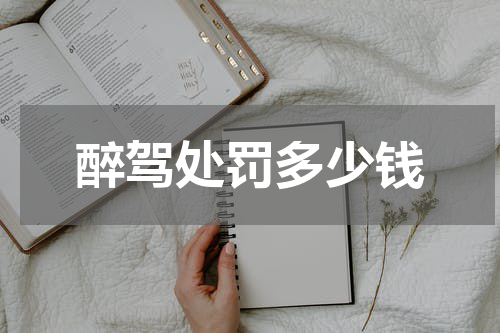 醉驾处罚多少钱