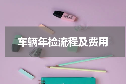 车辆年检流程及费用