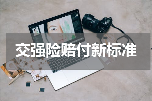 交强险赔付新标准