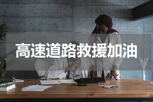 高速道路救援加油