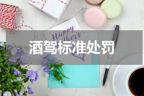 酒驾标准处罚