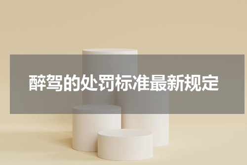 醉驾的处罚标准最新规定