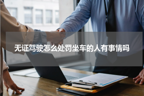 无证驾驶怎么处罚坐车的人有事情吗