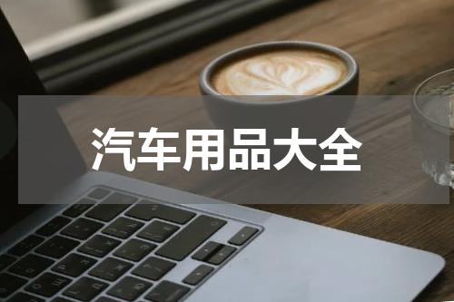 汽车用品大全