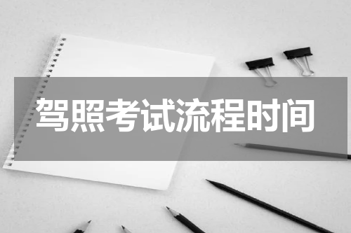 驾照考试流程时间