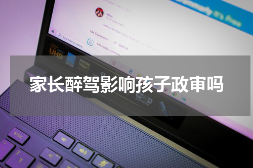 家长醉驾影响孩子政审吗