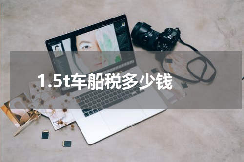 1.5t车船税多少钱