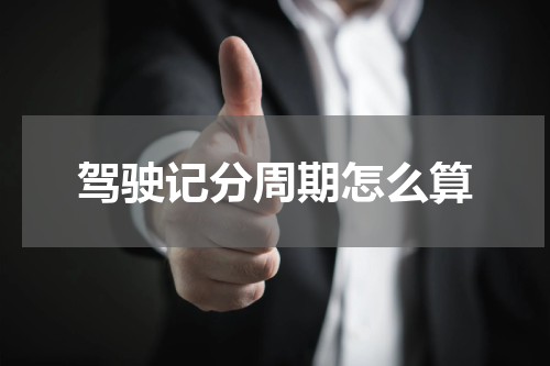 驾驶记分周期怎么算