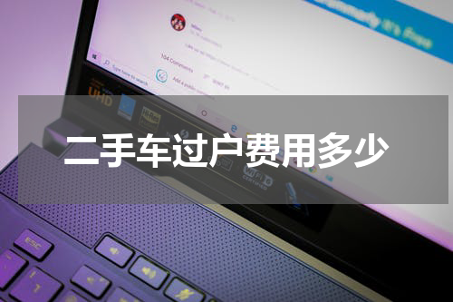 二手车过户费用多少