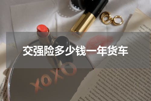 交强险多少钱一年货车