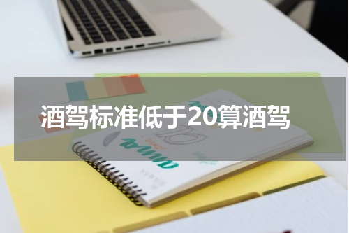 酒驾标准低于20算酒驾