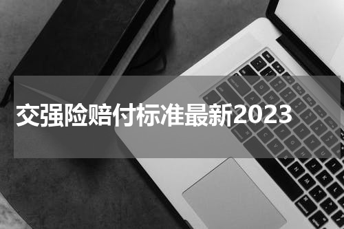 交强险赔付标准最新2023