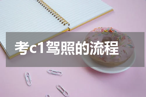 考c1驾照的流程
