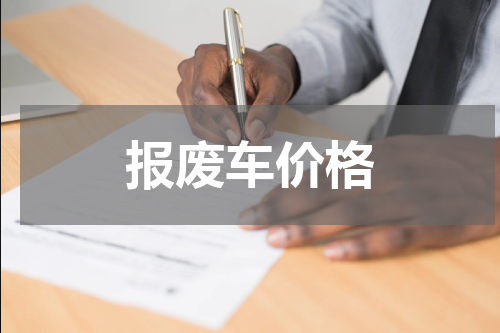 报废车价格