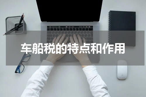 车船税的特点和作用