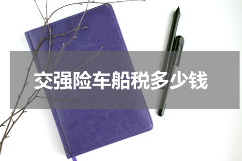 交强险车船税多少钱