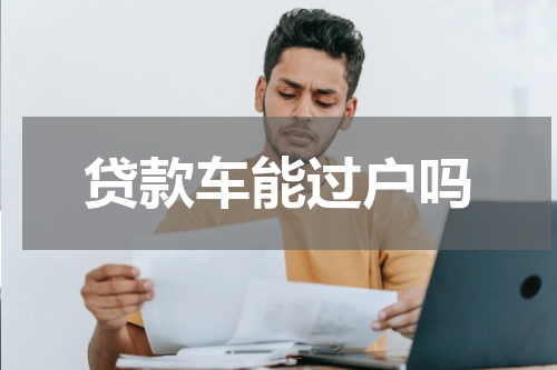 贷款车能过户吗