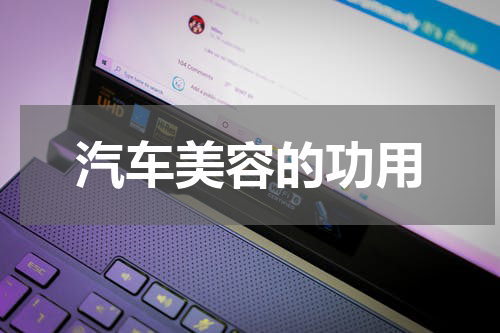 汽车美容的功用