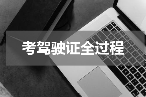 考驾驶证全过程