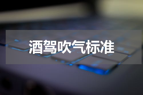 酒驾吹气标准