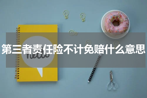 第三者责任险不计免赔什么意思