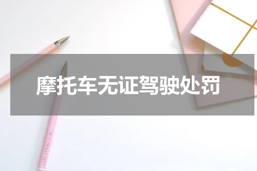 摩托车无证驾驶处罚