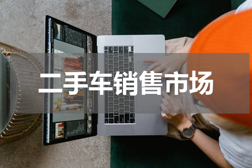 二手车销售市场