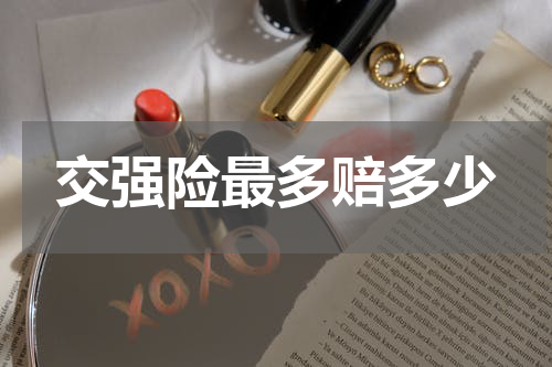 交强险最多赔多少