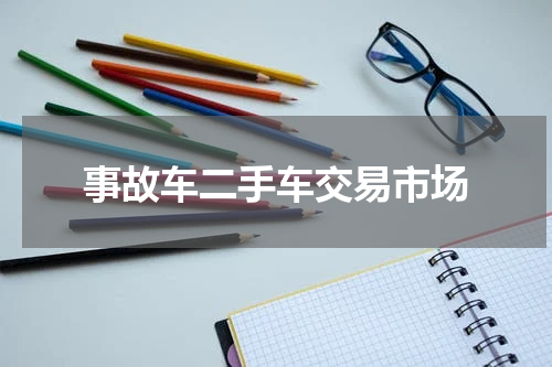 事故车二手车交易市场