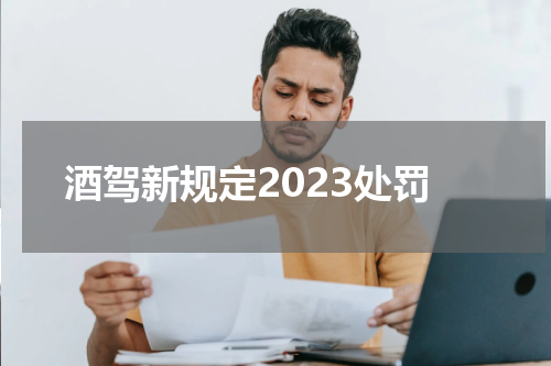 酒驾新规定2023处罚