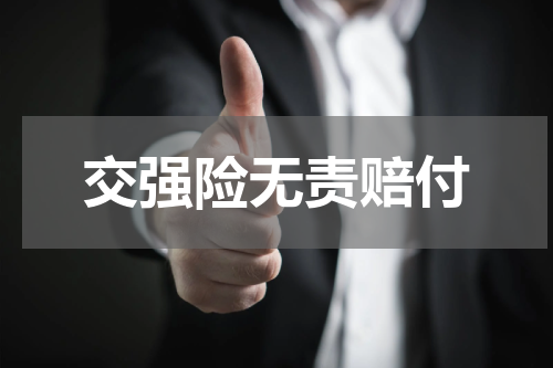 交强险无责赔付